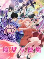 魔女与使魔