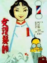 女理发师微电影