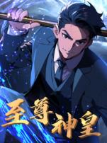 至尊神皇动态漫画