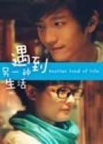 遇到另一种生活微电影