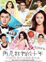 再见我们的十年