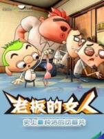 老板的女人微电影