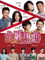 全城热恋
