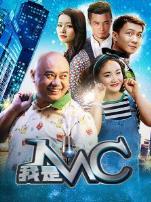 我是MC