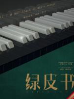 绿皮书普通话版