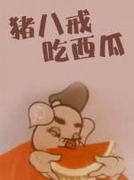 猪八戒吃西瓜微电影