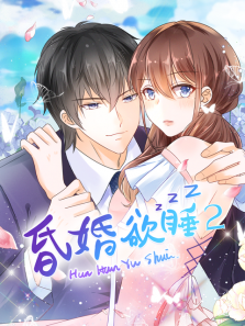 昏婚欲睡第二季
