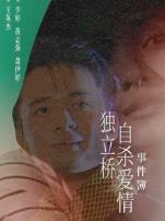 独立桥自杀爱情事件簿