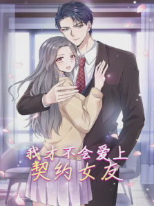 我才不会爱上契约女友