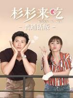 杉杉来吃普通话版