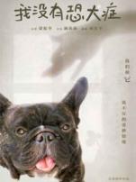 我没有恐犬症