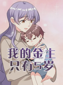 我的金主只有5岁