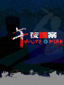 午夜迷案