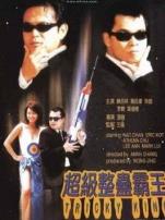 超级整蛊霸王粤语