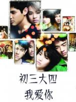 初三大四我爱你