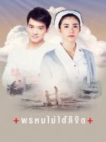 命中不注定泰语版