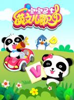 宝宝巴士英文儿歌