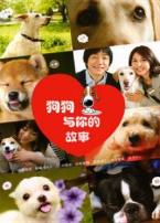 狗狗与你的故事