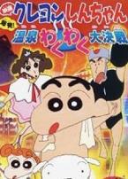 蜡笔小新1999剧场版爆发温泉火热大决战