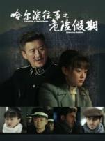 哈尔滨往事之危险假期