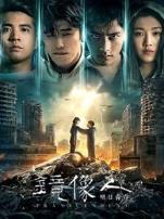 镜像人明日青春