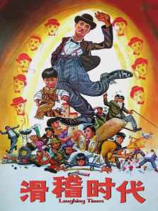 滑稽时代国语版