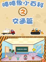 喷喷象小百科之交通篇