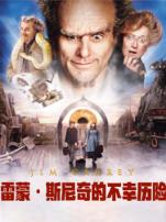 雷蒙斯尼奇的不幸历险普通话