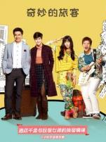 奇妙的旅客国语版