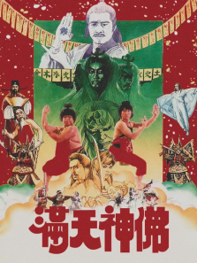 满天神佛微电影
