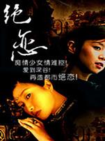 绝恋