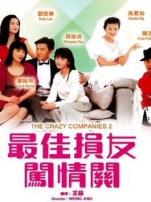 最佳损友闯情关1989