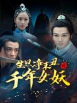 生旦净末丑之千年女妖