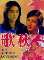 秋歌