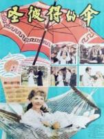 圣彼得的伞译制配音版