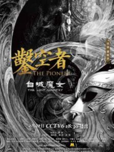 凿空者之白城魔女