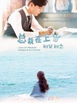 总裁在上1初见初念