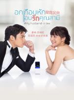 法定丈夫泰语版