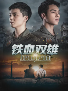 铁血双雄