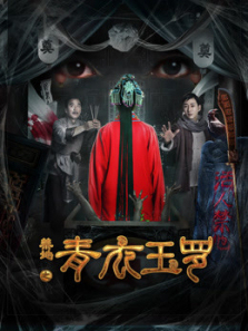 禁地之青衣玉罗