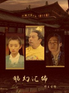 鹅幻汇编之穆王玄释