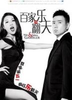 百家乐翻天国语版