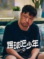 踢球吧少年