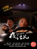 夜活儿微电影