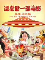 还星爷一部电影