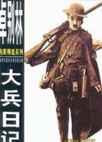 大兵日记微电影