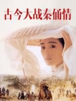 古今大战秦俑情1990