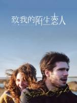 致我陌生的恋人普通话