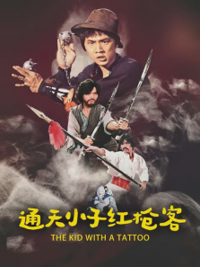 通天小子红枪客