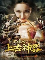 箫魂传2上古神器